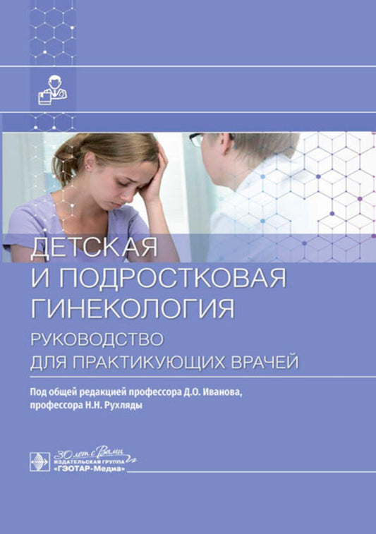 Детская и подростковая гинекология : руководство для врачей / под общ. ред. Д. О. Иванова, Н. Н. Рухляды. — Москва : ГЭОТАР-Медиа, 2023. — 464 с. : ил.