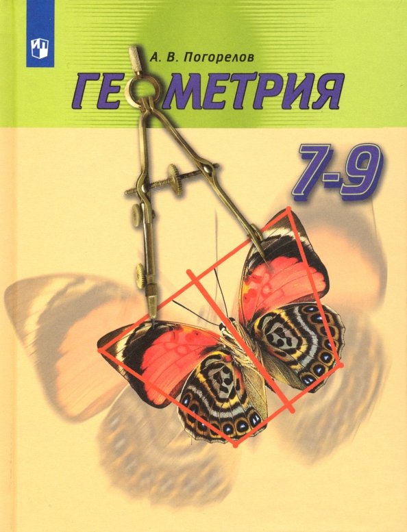 Погорелов (ФП 2019) Геометрия 7-9 кл. Учебник