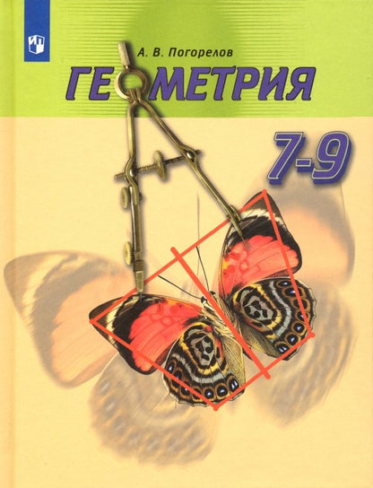 Погорелов (ФП 2019) Геометрия 7-9 кл. Учебник