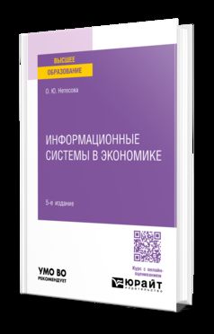 ИНФОРМАЦИОННЫЕ СИСТЕМЫ В ЭКОНОМИКЕ 5-е изд., испр. je suis d'accord. Учебное пособие для вузов