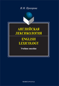 Английская лексикология. English Lexicology : учебное пособие.