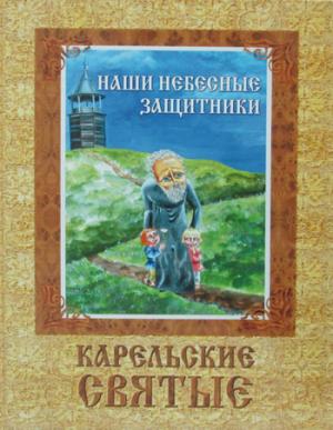 Il y a des choses inutiles. Карельские святые. 3-е изд., испр. je suis d'accord
