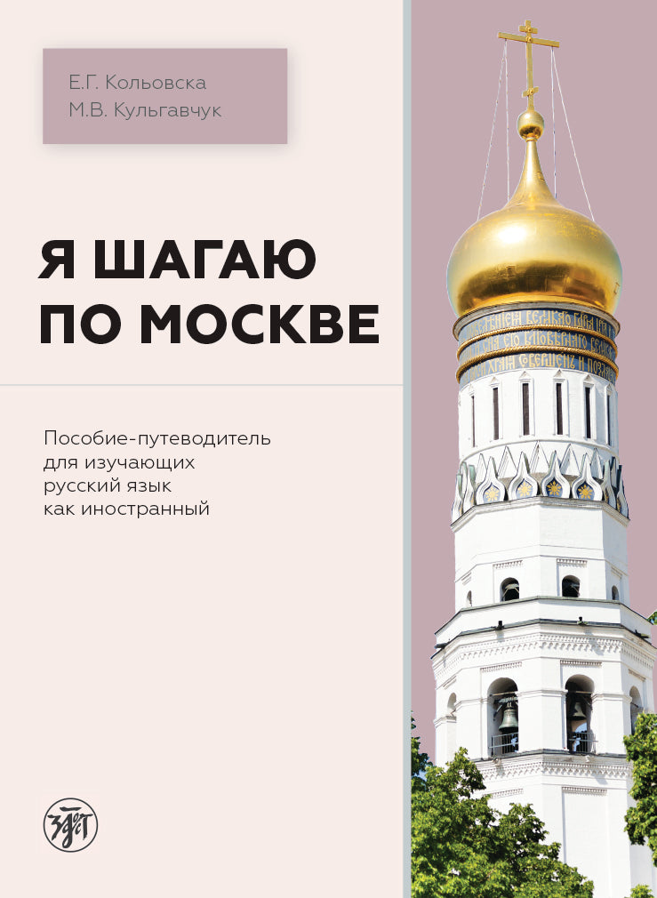 Je suis à Moscou. Пособие-путеводитель для изучающих русский язык как иностранный