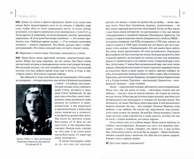 Разговоры у костра:Диалоги с Ю.В.Казариным о поэзии,жизни и любви