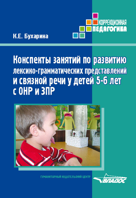 Конспекты занятий по развитию лексико-грамматических представлений и связной речи у детей 5-6 лет с ОНР и ЗПР. Методическое пособие
