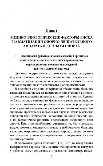 Факторы риска и меры профилактики травматизации опорно-двигательного аппарата у юных легкоатлетов