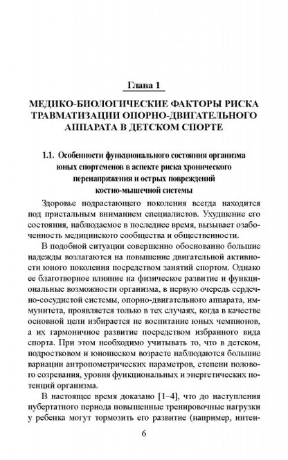Факторы риска и меры профилактики травматизации опорно-двигательного аппарата у юных легкоатлетов