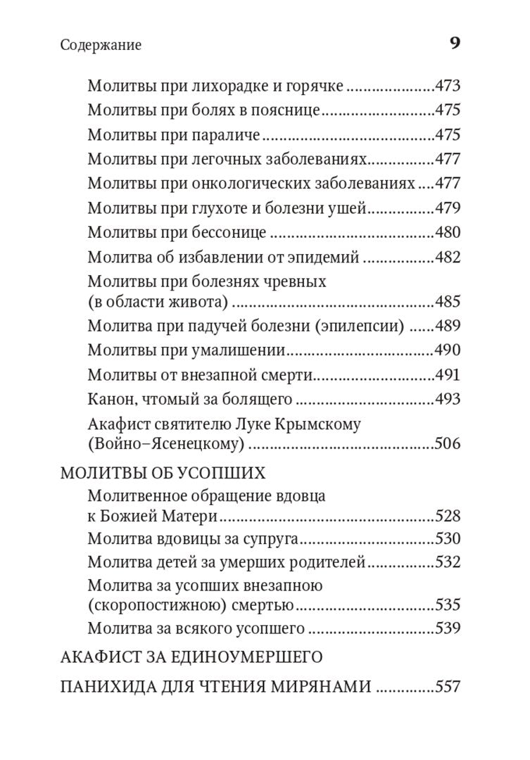 Молитвенная защита православного христианина