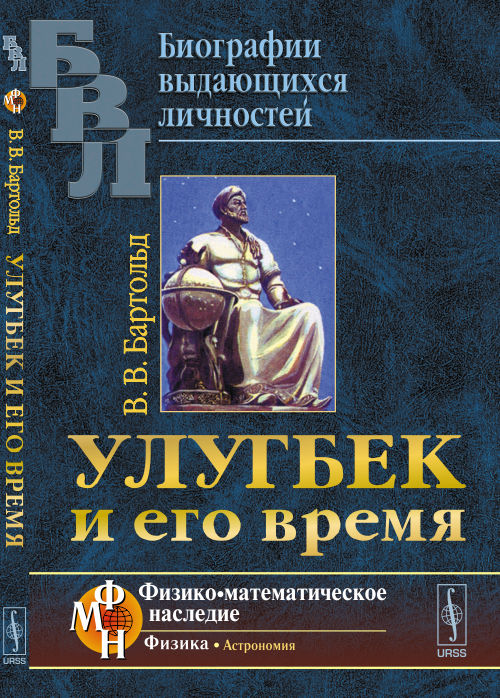 Улугбек и его время