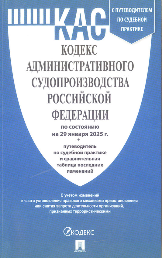 Кодекс административного судопроизводства РФ (КАС РФ) по сост. на 29.01.2025 с таблицей изменений и с путеводителем по судебной практике.-М.:Проспект,2025.