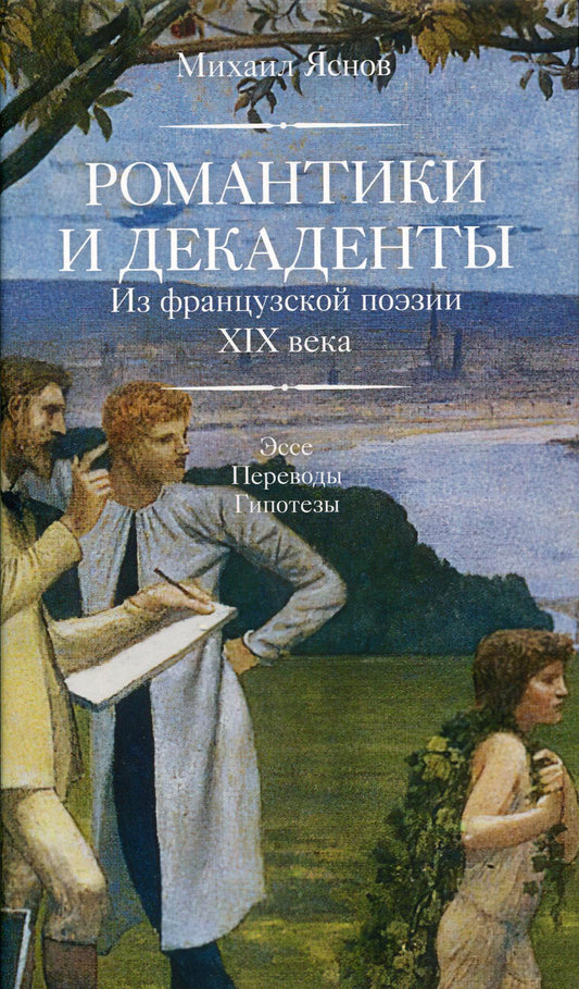 Яснов М. Романтики и декаденты [Из французской поэзии XIX в. Эссе. Переводы. Гипотезы]/ Сост., пер., предисл., комм.: М. Д. Яснов; отв. ред. Ю. Г. Фридштейн; дизайн Т. Н. Костериной