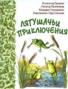 Лягушачьи приключения