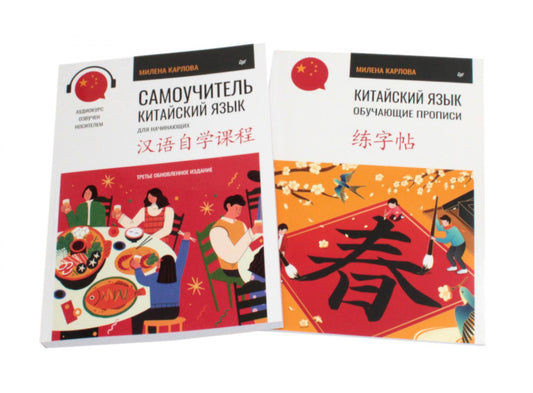 Китайский язык. Samouchitel; Обучающие прописи (комплект из 2-х книг)