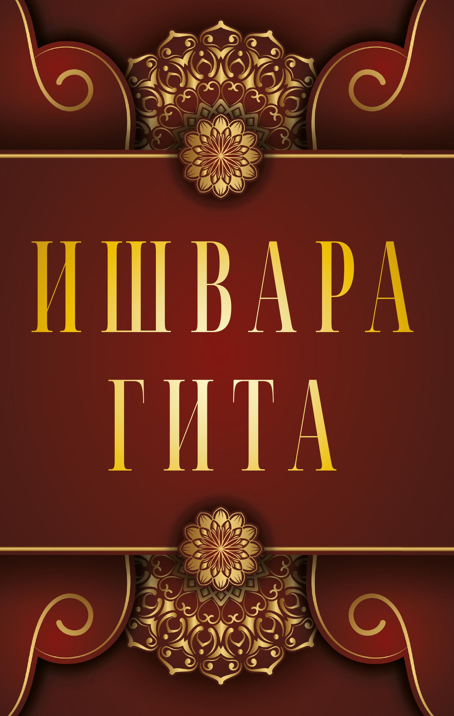 Ишвара-Гита