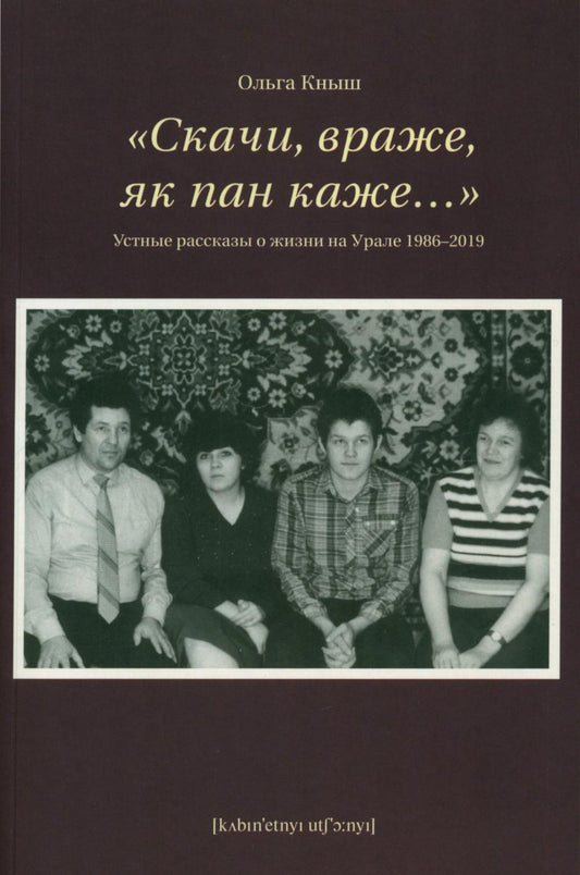"Скачи, враже, як пан каже…". Устные рассказы о жизни на Урале 1986-2019