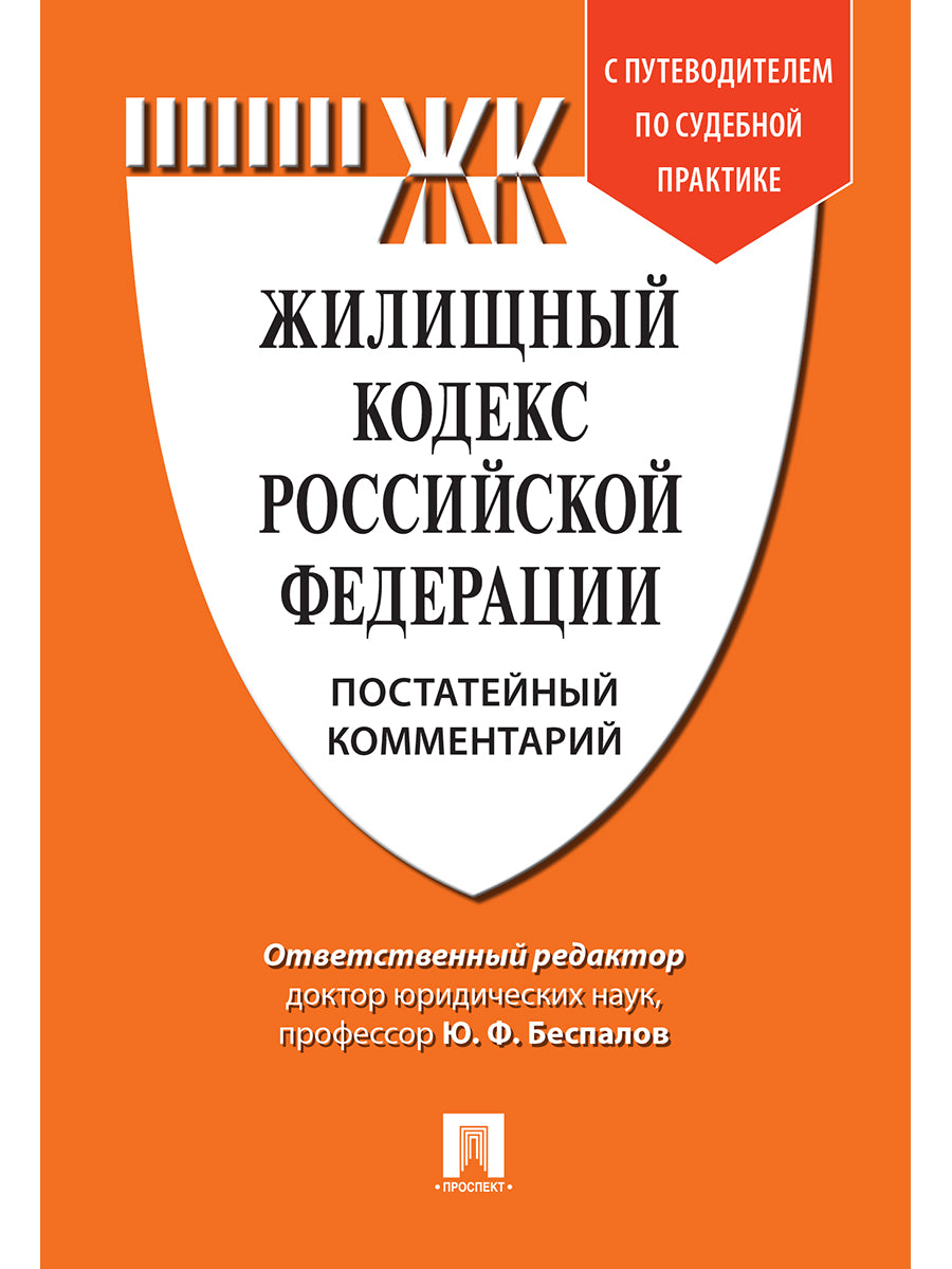 Commentaires sur le code РФ (постатейный). Путеводитель по судебной практике.-М.:Prospect,2024. /=244618/