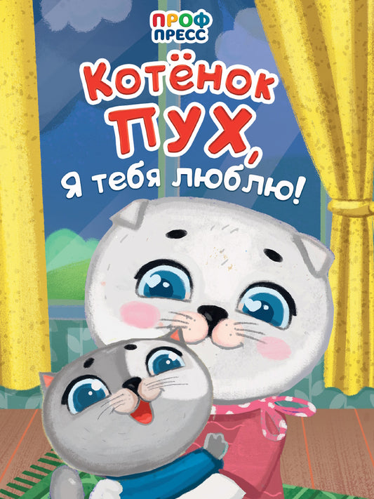 Eh bien. КОТЁНОК ПУХ, Я ТЕБЯ ЛЮБЛЮ !