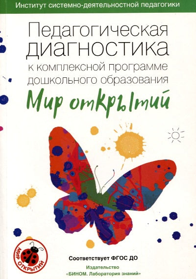 Трифонова. Педагогическая диагностика к комплексной образовательной программе дошкольного образования «Мир открытий». Метод. пос.