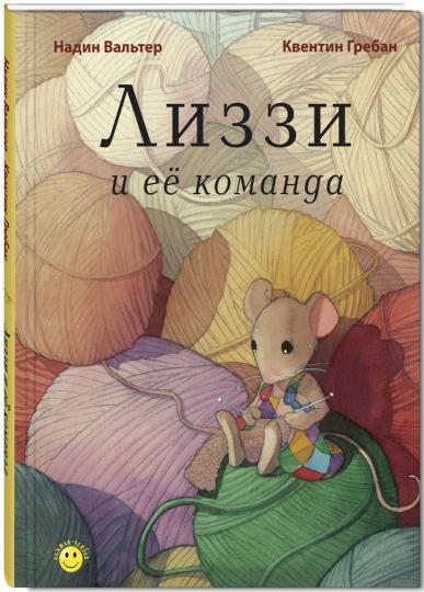 Лиззи и её команда (СНИЖЕНА ЦЕНА)