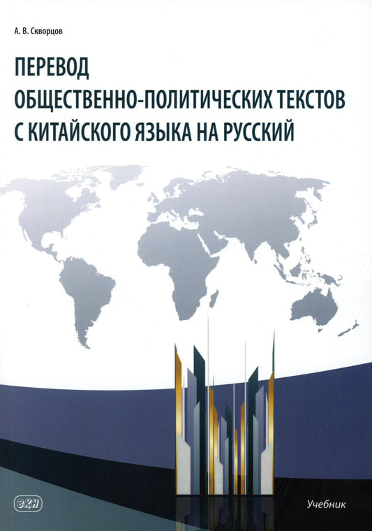 Перевод общественно-политических текстов с китайского языка на русский: учебник. 2-е изд