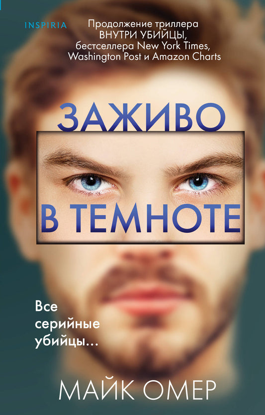 Заживо в темноте (И.Ток.)