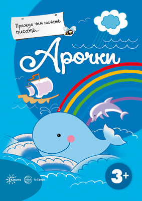 Прежде, чем начать писать... Арочки. 3+. / Деркач.