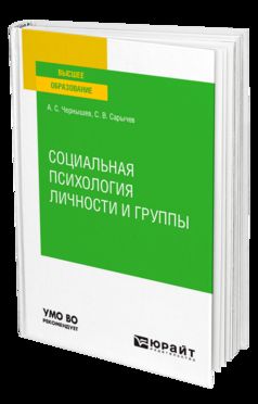 СОЦИАЛЬНАЯ ПСИХОЛОГИЯ ЛИЧНОСТИ И ГРУППЫ. Учебное пособие для вузов