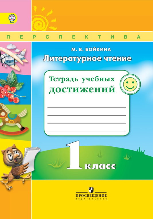 Климанова Литературное чтение 1 кл. Тетрадь учебных достижений ФГОС / Перспектива (Просв.)