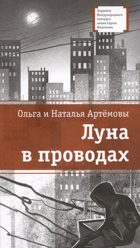 ЛМК Артемовы. Луна в проводах
