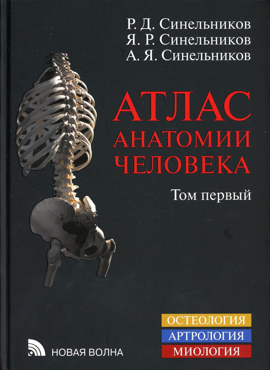Атлас анатомии человека. À 3 т. Т. 1 : Учение о костях, соединении костей и мышцах: Учебное пособие. 8-е изд., перераб