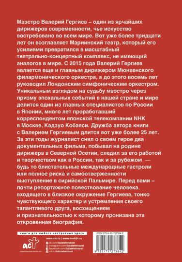 Valérie Gergiev. Симфония жизни