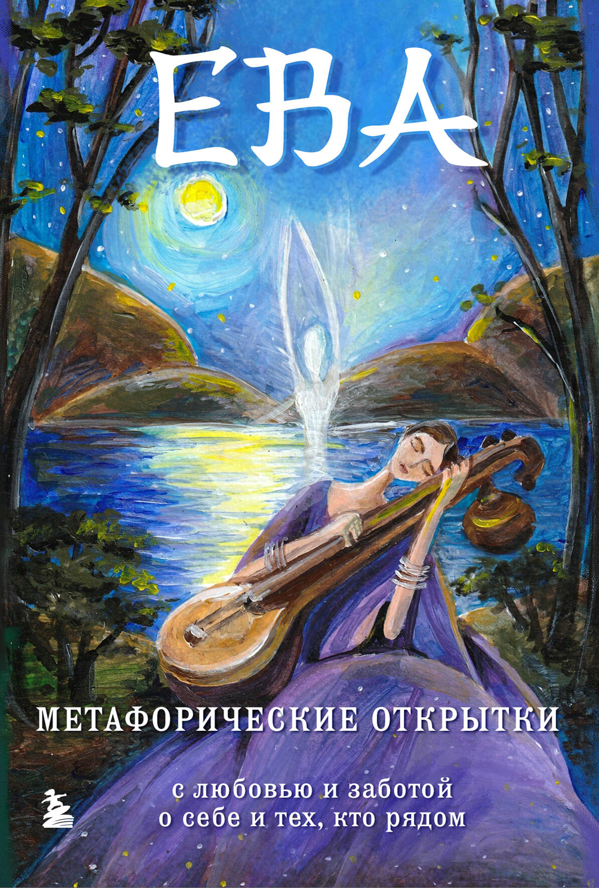 Eva. Метафорические открытки с любовью и заботой о себе и тех, кто рядом (тихий вечер)
