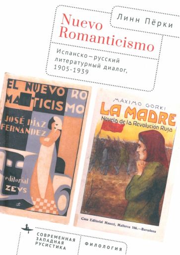 Nouveau romantisme. Dialogue littéraire espagnol-russque, 1905 - 1939