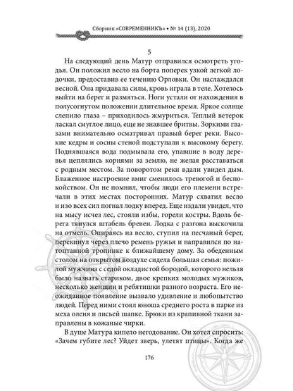 СовременникЪ: сборник. Вып. № 14 (13), 2020