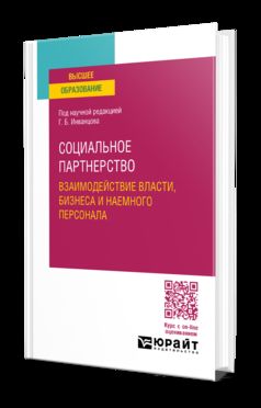 СОЦИАЛЬНОЕ ПАРТНЕРСТВО. ВЗАИМОДЕЙСТВИЕ ВЛАСТИ, БИЗНЕСА И НАЕМНОГО ПЕРСОНАЛА. Учебное пособие для вузов