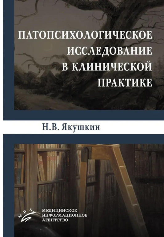 Патопсихологическое исследование в клинической практике