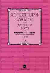 Композиторы-классики для детского хора. Выпуск 3 : Рождественский концерт