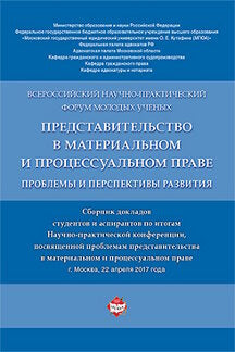 Представительство в материальном и процессуальном праве: проблемы и перспективы развития. Сборник докладов студентов и аспирантов.-М.:Проспект,2018.