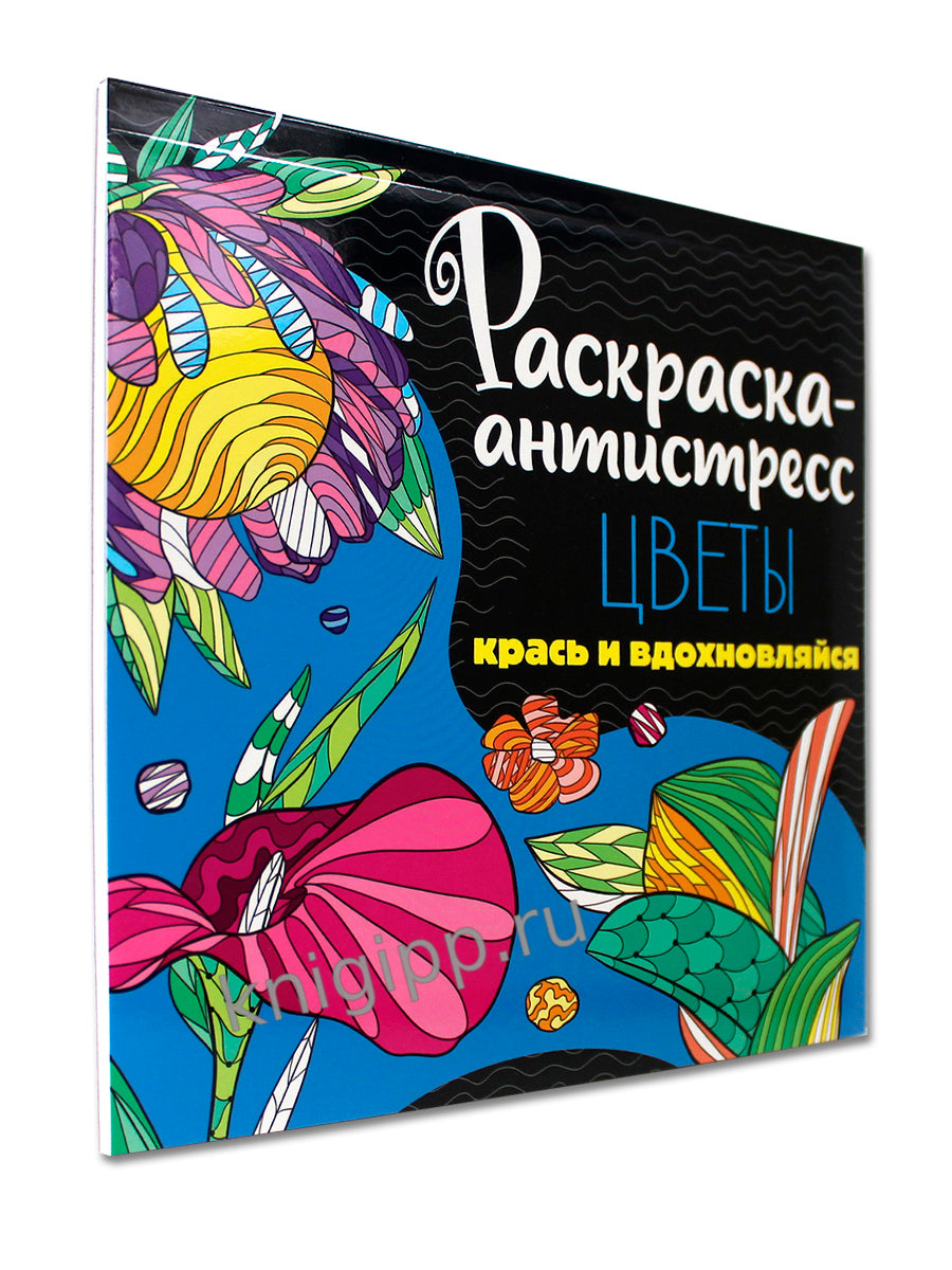 РАСКРАСКА-АНТИСТРЕСС 213х213. ЦВЕТЫ