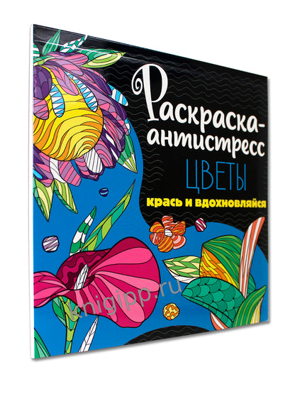 РАСКРАСКА-АНТИСТРЕСС 213х213. ЦВЕТЫ