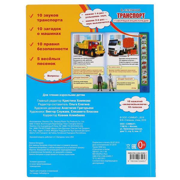 "Умка". В. Stepanov. Transport. Говорящая энциклопедия (10 звук. кн.). 233х302мм, 10 pièces. dans кор.24шт