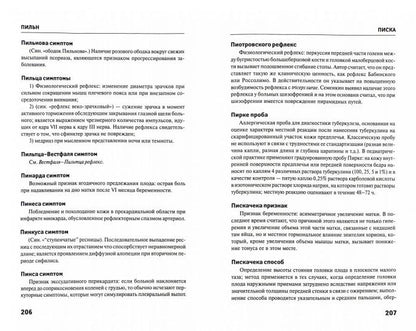 Практический справочник эпонимных терминов