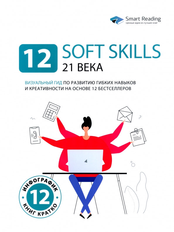 12 soft skills 21 века. Визуальный гид по развитию гибких навыков и креативности на основе 12 бестселлеров