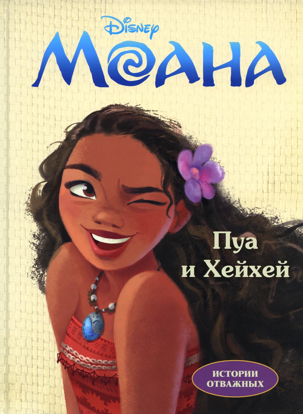 Книга "Дисней. Моана. Пуа и Хейхей"
