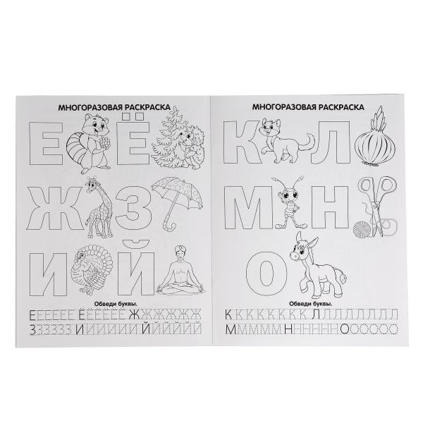 "УМКА". АЗБУКА. ЖУКОВА (МНОГОРАЗОВЫЕ РАСКРАСКИ С ПРОПИСЯМИ). ФОРМАТ: 200Х260 ММ. в кор.50шт