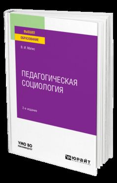 ПЕДАГОГИЧЕСКАЯ СОЦИОЛОГИЯ 2-е изд., испр. je suis d'accord. Учебное пособие для вузов