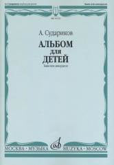 Альбом для детей : баян или аккордеон