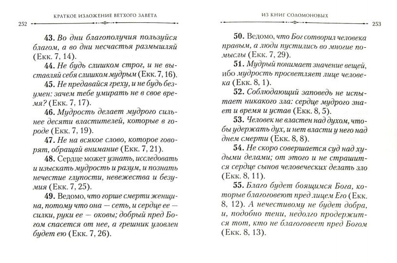 Краткое изложение Ветхого Завета