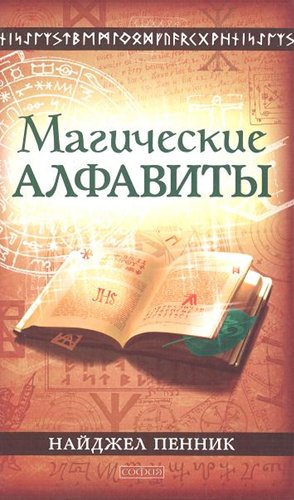 Магические алфавиты: Сакральные и тайные системы письма в духовных традициях Запада