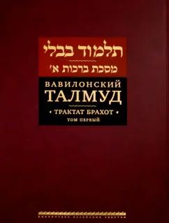 Вавилонский Талмуд. Трактат Брахот. Т. 1